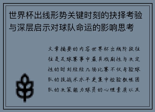 世界杯出线形势关键时刻的抉择考验与深层启示对球队命运的影响思考 世界杯出线形势关键时刻的抉择考验与深层启示对球队命运的影响思考
