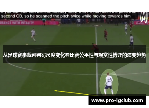 从足球赛事裁判判罚尺度变化看比赛公平性与观赏性博弈的演变趋势