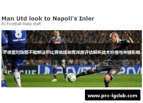 罗德里对阵那不勒斯法甲比赛临场发挥深度评估解析战术价值与关键影响