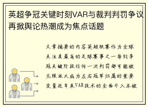 英超争冠关键时刻VAR与裁判判罚争议再掀舆论热潮成为焦点话题 英超争冠关键时刻VAR与裁判判罚争议再掀舆论热潮成为焦点话题