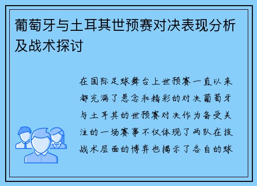 葡萄牙与土耳其世预赛对决表现分析及战术探讨 葡萄牙与土耳其世预赛对决表现分析及战术探讨