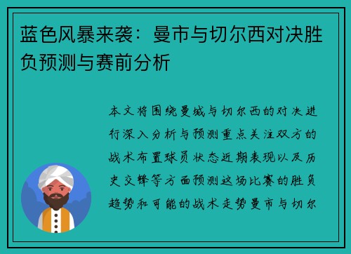 蓝色风暴来袭:曼市与切尔西对决胜负预测与赛前分析 蓝色风暴来袭:曼市与切尔西对决胜负预测与赛前分析