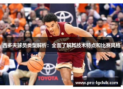 西多夫球员类型解析:全面了解其技术特点和比赛风格 西多夫球员类型解析:全面了解其技术特点和比赛风格