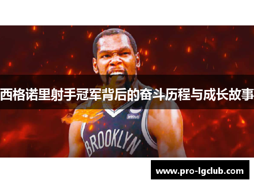 西格诺里射手冠军背后的奋斗历程与成长故事 西格诺里射手冠军背后的奋斗历程与成长故事