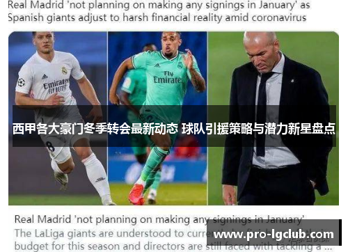 西甲各大豪门冬季转会最新动态 球队引援策略与潜力新星盘点 西甲各大豪门冬季转会最新动态 球队引援策略与潜力新星盘点