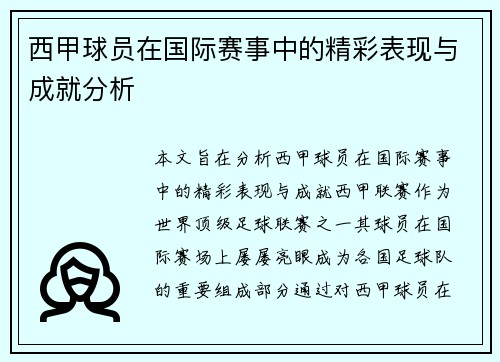 西甲球员在国际赛事中的精彩表现与成就分析 西甲球员在国际赛事中的精彩表现与成就分析
