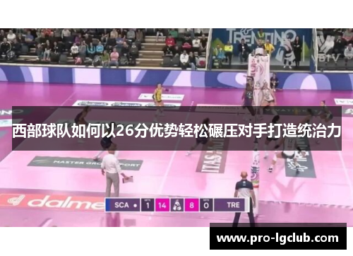 西部球队如何以26分优势轻松碾压对手打造统治力 西部球队如何以26分优势轻松碾压对手打造统治力