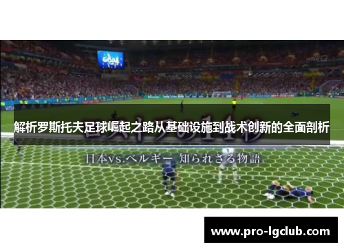 解析罗斯托夫足球崛起之路从基础设施到战术创新的全面剖析