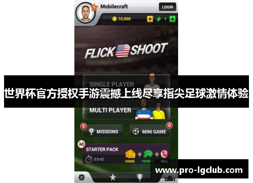 世界杯官方授权手游震撼上线尽享指尖足球激情体验