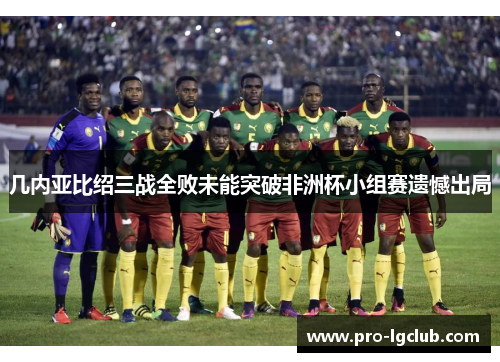 几内亚比绍三战全败未能突破非洲杯小组赛遗憾出局