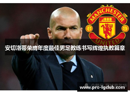 安切洛蒂荣膺年度最佳男足教练书写辉煌执教篇章