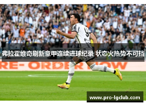 弗拉霍维奇刷新意甲连续进球纪录 状态火热势不可挡 弗拉霍维奇刷新意甲连续进球纪录 状态火热势不可挡