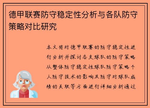 德甲联赛防守稳定性分析与各队防守策略对比研究 德甲联赛防守稳定性分析与各队防守策略对比研究