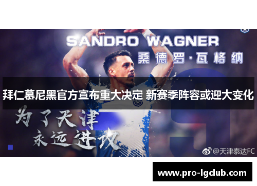 拜仁慕尼黑官方宣布重大决定 新赛季阵容或迎大变化 拜仁慕尼黑官方宣布重大决定 新赛季阵容或迎大变化