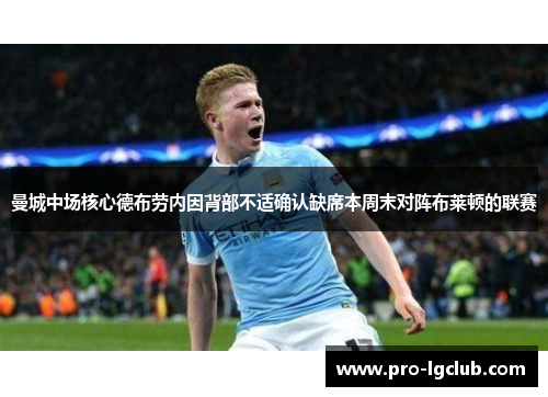 曼城中场核心德布劳内因背部不适确认缺席本周末对阵布莱顿的联赛 曼城中场核心德布劳内因背部不适确认缺席本周末对阵布莱顿的联赛
