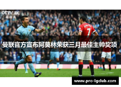 曼联官方宣布阿莫林荣获三月最佳主帅奖项 曼联官方宣布阿莫林荣获三月最佳主帅奖项