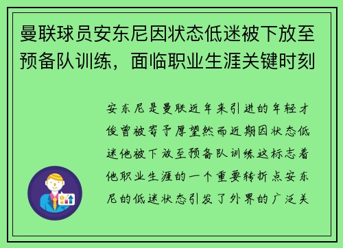 曼联球员安东尼因状态低迷被下放至预备队训练,面临职业生涯关键时刻 曼联球员安东尼因状态低迷被下放至预备队训练,面临职业生涯关键时刻