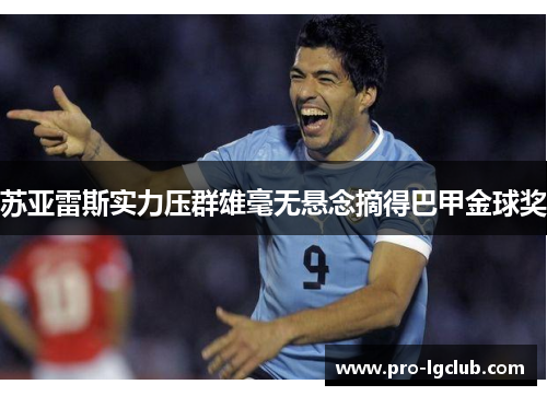 苏亚雷斯实力压群雄毫无悬念摘得巴甲金球奖