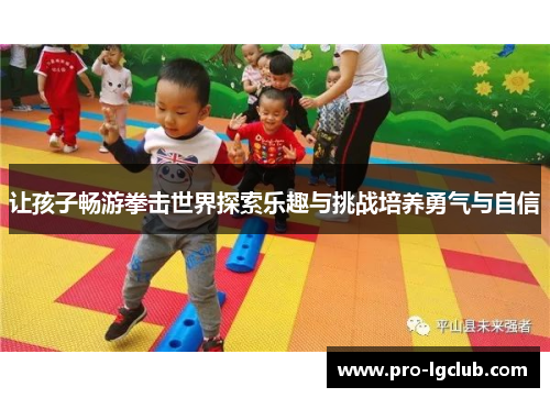 让孩子畅游拳击世界探索乐趣与挑战培养勇气与自信