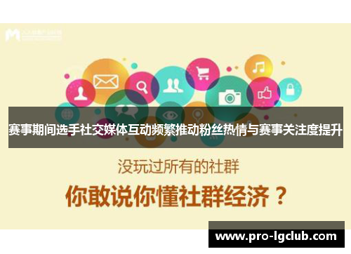 赛事期间选手社交媒体互动频繁推动粉丝热情与赛事关注度提升