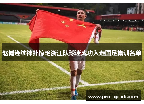 赵博连续神扑惊艳浙江队球迷成功入选国足集训名单