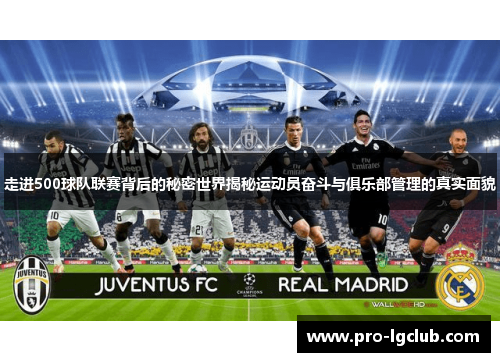 走进500球队联赛背后的秘密世界揭秘运动员奋斗与俱乐部管理的真实面貌