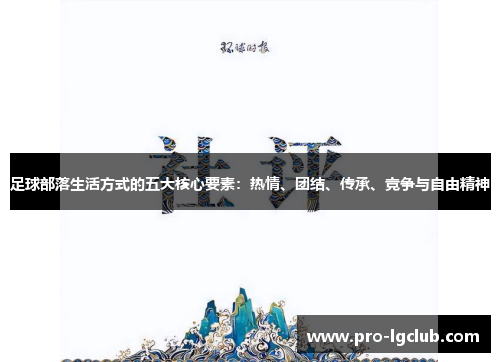 足球部落生活方式的五大核心要素：热情、团结、传承、竞争与自由精神
