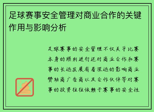 足球赛事安全管理对商业合作的关键作用与影响分析