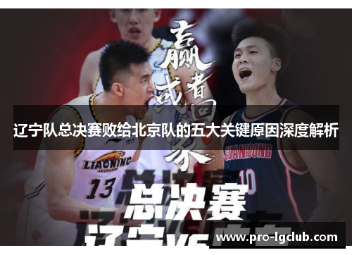 辽宁队总决赛败给北京队的五大关键原因深度解析