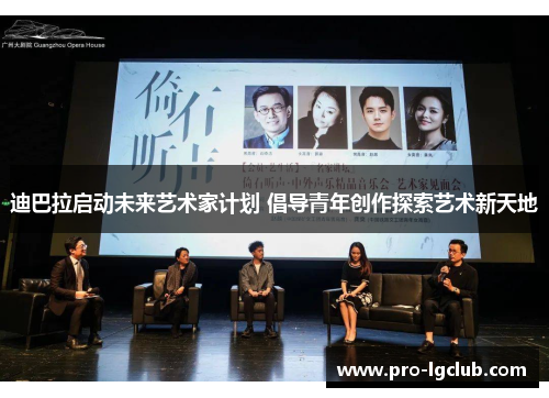 迪巴拉启动未来艺术家计划 倡导青年创作探索艺术新天地