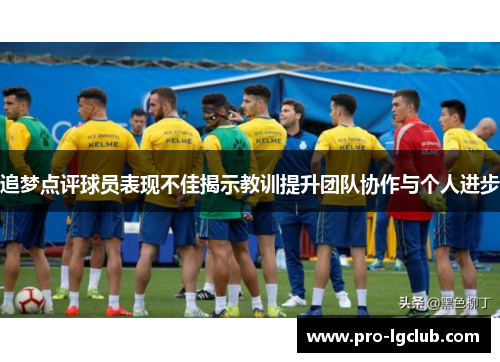追梦点评球员表现不佳揭示教训提升团队协作与个人进步