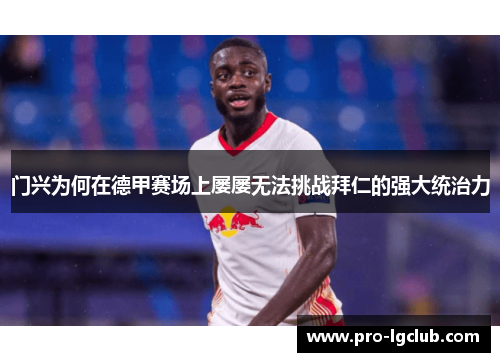 门兴为何在德甲赛场上屡屡无法挑战拜仁的强大统治力