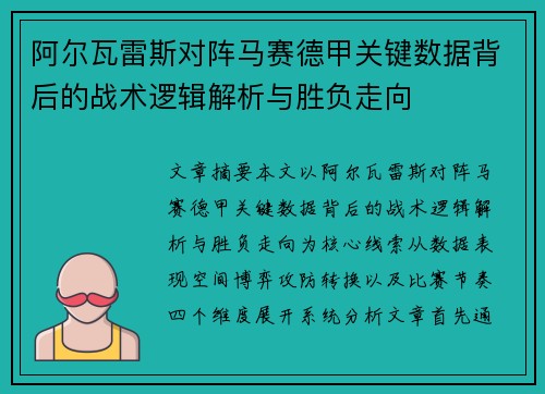阿尔瓦雷斯对阵马赛德甲关键数据背后的战术逻辑解析与胜负走向