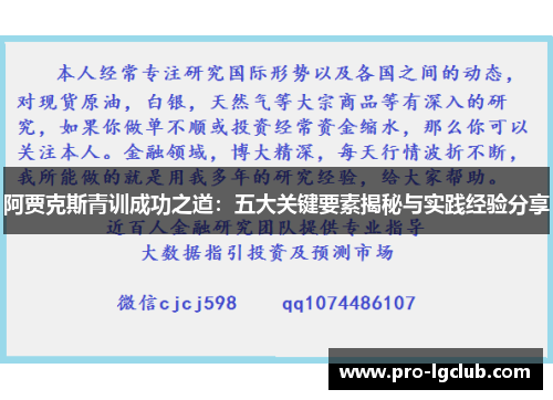 阿贾克斯青训成功之道：五大关键要素揭秘与实践经验分享