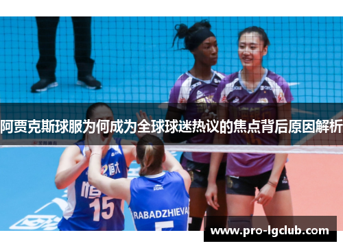 阿贾克斯球服为何成为全球球迷热议的焦点背后原因解析
