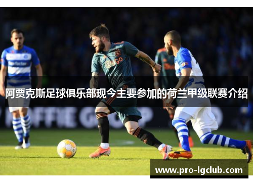 阿贾克斯足球俱乐部现今主要参加的荷兰甲级联赛介绍