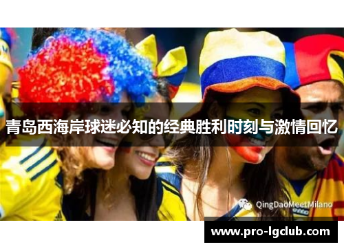 青岛西海岸球迷必知的经典胜利时刻与激情回忆