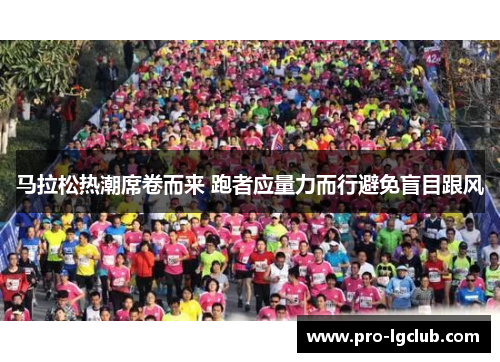 马拉松热潮席卷而来 跑者应量力而行避免盲目跟风
