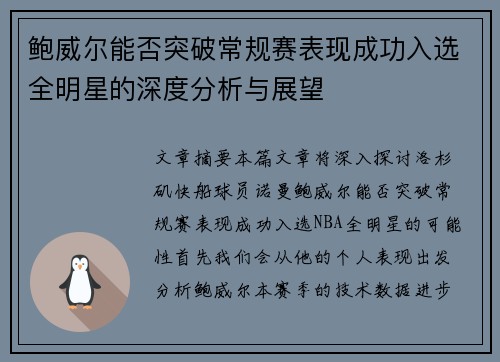 鲍威尔能否突破常规赛表现成功入选全明星的深度分析与展望 鲍威尔能否突破常规赛表现成功入选全明星的深度分析与展望