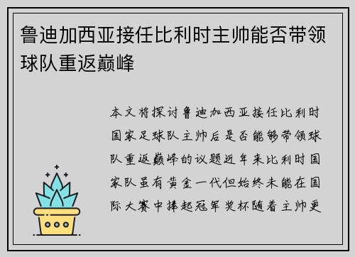 鲁迪加西亚接任比利时主帅能否带领球队重返巅峰 鲁迪加西亚接任比利时主帅能否带领球队重返巅峰