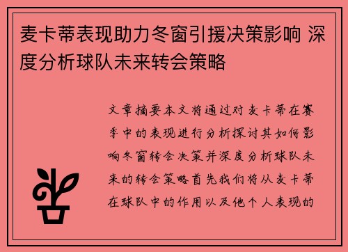 麦卡蒂表现助力冬窗引援决策影响 深度分析球队未来转会策略 麦卡蒂表现助力冬窗引援决策影响 深度分析球队未来转会策略