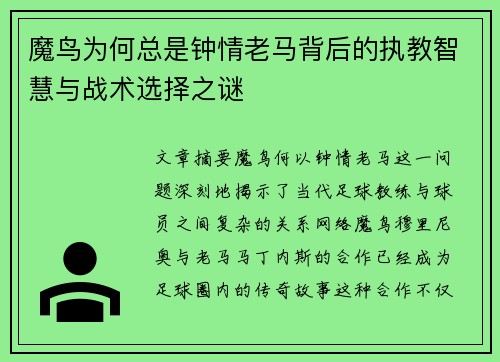 魔鸟为何总是钟情老马背后的执教智慧与战术选择之谜 魔鸟为何总是钟情老马背后的执教智慧与战术选择之谜