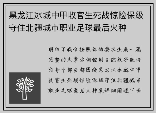 黑龙江冰城中甲收官生死战惊险保级守住北疆城市职业足球最后火种 黑龙江冰城中甲收官生死战惊险保级守住北疆城市职业足球最后火种
