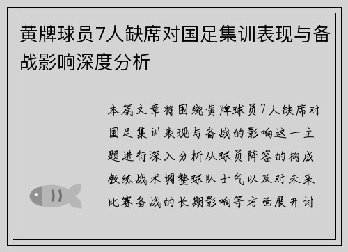 黄牌球员7人缺席对国足集训表现与备战影响深度分析 黄牌球员7人缺席对国足集训表现与备战影响深度分析