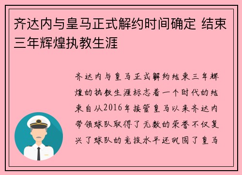 齐达内与皇马正式解约时间确定 结束三年辉煌执教生涯 齐达内与皇马正式解约时间确定 结束三年辉煌执教生涯