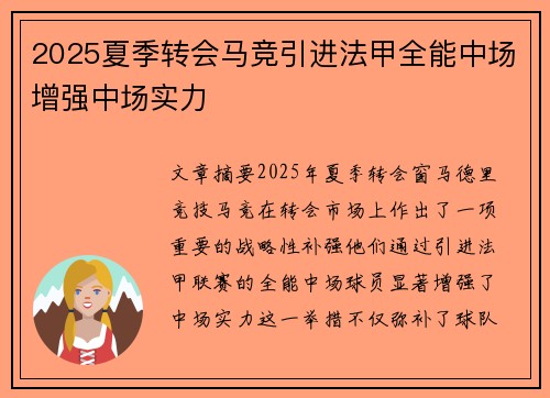 2025夏季转会马竞引进法甲全能中场增强中场实力 2025夏季转会马竞引进法甲全能中场增强中场实力