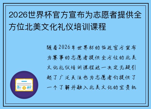 2026世界杯官方宣布为志愿者提供全方位北美文化礼仪培训课程 2026世界杯官方宣布为志愿者提供全方位北美文化礼仪培训课程