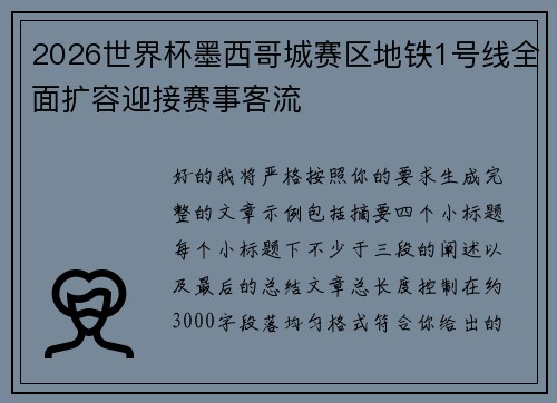 2026世界杯墨西哥城赛区地铁1号线全面扩容迎接赛事客流 2026世界杯墨西哥城赛区地铁1号线全面扩容迎接赛事客流