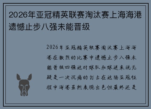 2026年亚冠精英联赛淘汰赛上海海港遗憾止步八强未能晋级 2026年亚冠精英联赛淘汰赛上海海港遗憾止步八强未能晋级
