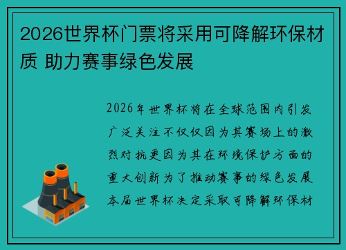 2026世界杯门票将采用可降解环保材质 助力赛事绿色发展 2026世界杯门票将采用可降解环保材质 助力赛事绿色发展